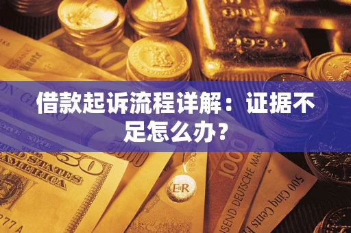 北京借款起诉流程详解：证据不足怎么办？