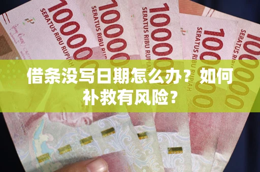 北京借条没写日期怎么办？如何补救有风险？