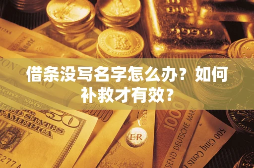 北京借条没写名字怎么办？如何补救才有效？