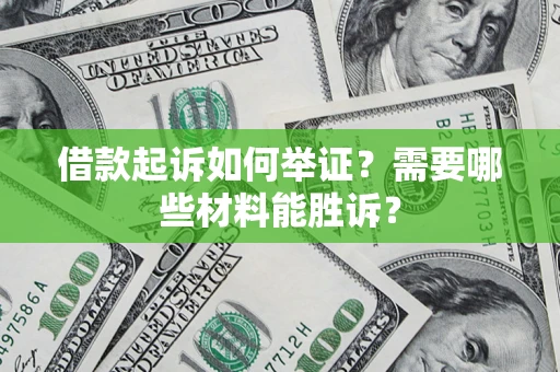 北京借款起诉如何举证？需要哪些材料能胜诉？