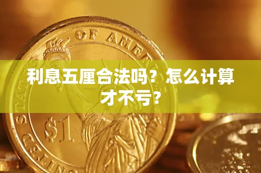 北京利息五厘合法吗？怎么计算才不亏？