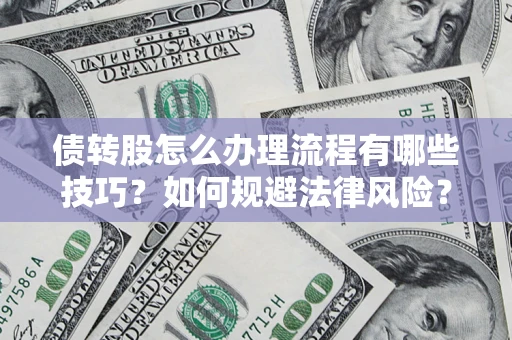 北京债转股怎么办理流程有哪些技巧？如何规避法律风险？