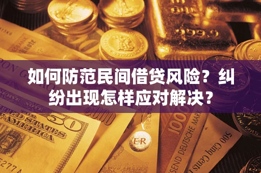 北京如何防范民间借贷风险？纠纷出现怎样应对解决？