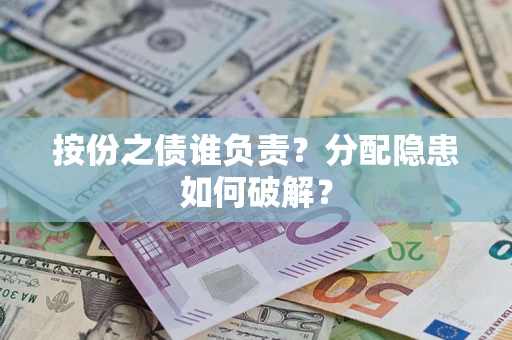 北京按份之债谁负责？分配隐患如何破解？