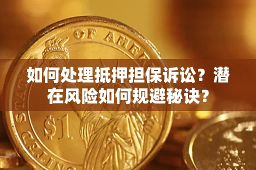北京如何处理抵押担保诉讼？潜在风险如何规避秘诀？