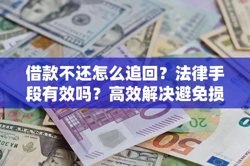 北京借款不还怎么追回？法律手段有效吗？高效解决避免损失