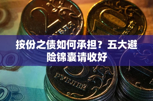 北京按份之债如何承担？五大避险锦囊请收好
