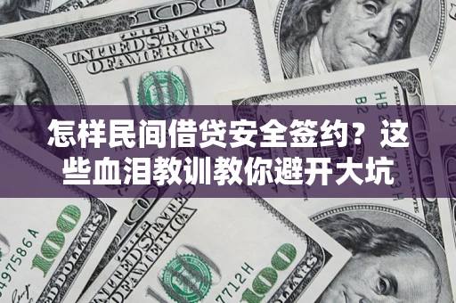 北京怎样民间借贷安全签约？这些血泪教训教你避开大坑