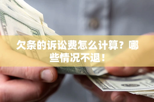 北京欠条的诉讼费怎么计算？哪些情况不退！
