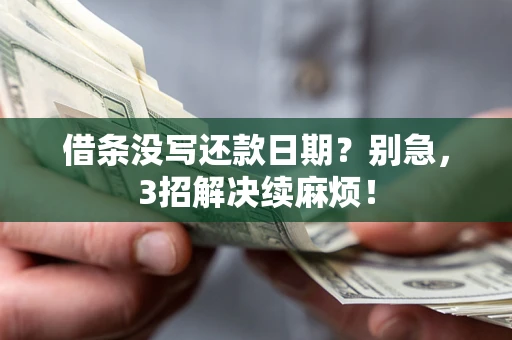 北京借条没写还款日期？别急，3招解决续麻烦！