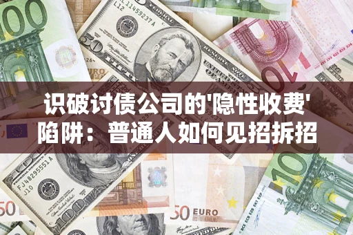 北京识破讨债公司的'隐性收费'陷阱：普通人如何见招拆招？