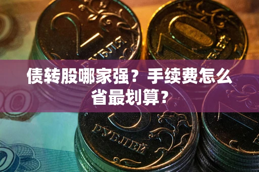 北京债转股哪家强？手续费怎么省最划算？