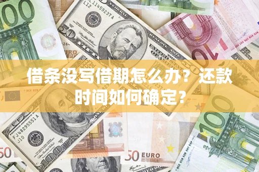 北京借条没写借期怎么办？还款时间如何确定？