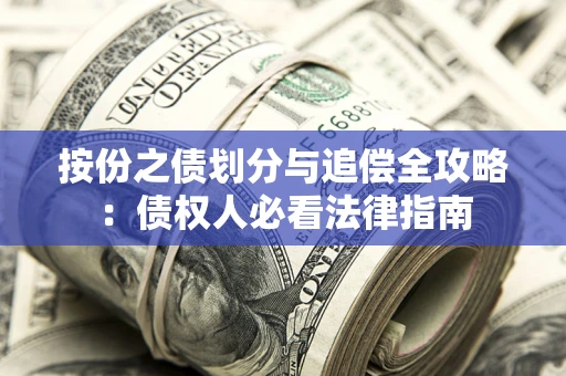 北京按份之债划分与追偿全攻略：债权人必看法律指南