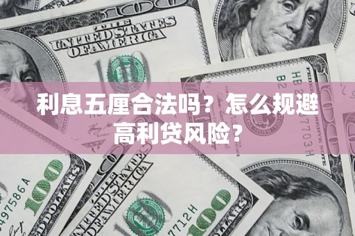 北京利息五厘合法吗？怎么规避高利贷风险？