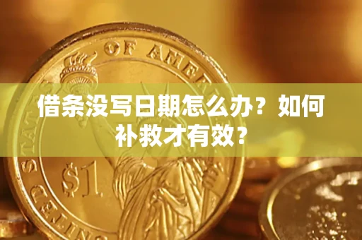 北京借条没写日期怎么办？如何补救才有效？