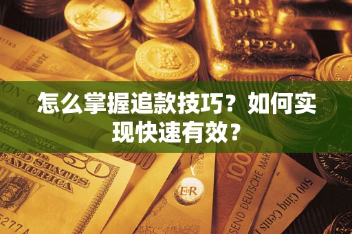 北京怎么掌握追款技巧？如何实现快速有效？