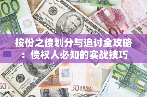 北京按份之债划分与追讨全攻略：债权人必知的实战技巧