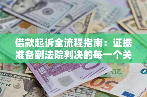 北京借款起诉全流程指南：证据准备到法院判决的每一个关键步骤