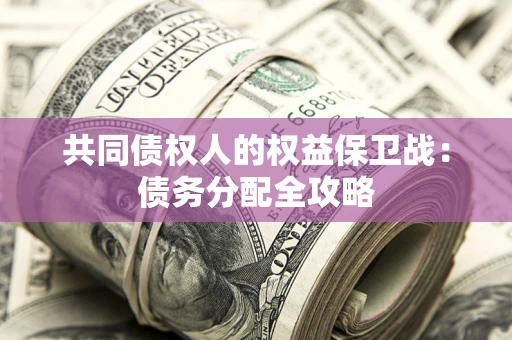 北京共同债权人的权益保卫战：债务分配全攻略