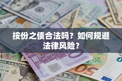 北京按份之债合法吗？如何规避法律风险？