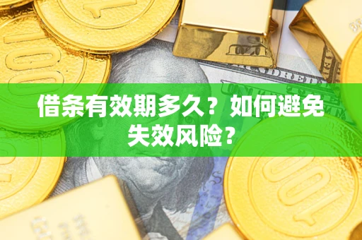 北京借条有效期多久？如何避免失效风险？
