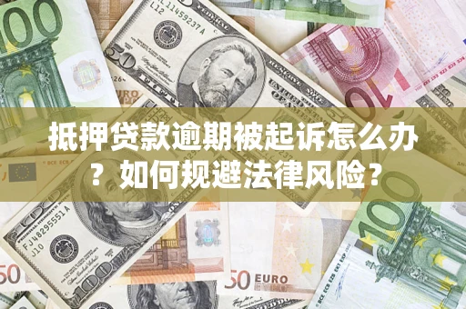 北京抵押贷款逾期被起诉怎么办？如何规避法律风险？