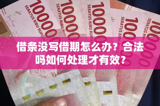 北京借条没写借期怎么办？合法吗如何处理才有效？