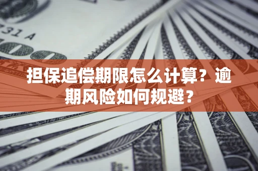 北京担保追偿期限怎么计算？逾期风险如何规避？