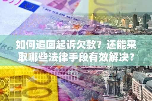 北京如何追回起诉欠款？还能采取哪些法律手段有效解决？