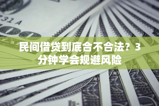 北京民间借贷到底合不合法？3分钟学会规避风险
