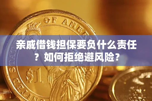北京亲戚借钱担保要负什么责任？如何拒绝避风险？
