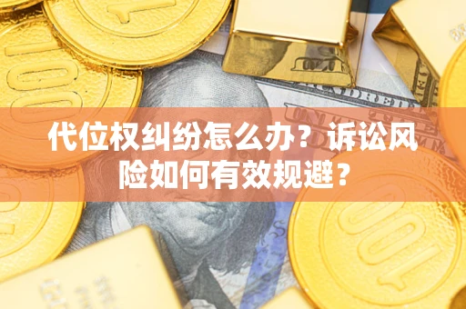北京代位权纠纷怎么办？诉讼风险如何有效规避？
