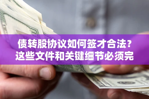 北京债转股协议如何签才合法？这些文件和关键细节必须完整
