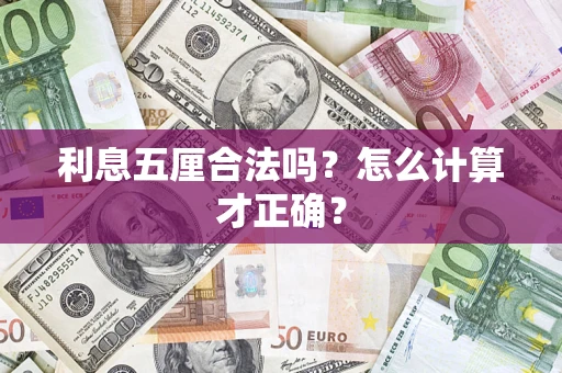 北京利息五厘合法吗？怎么计算才正确？
