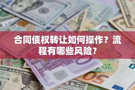 北京合同债权转让如何操作？流程有哪些风险？