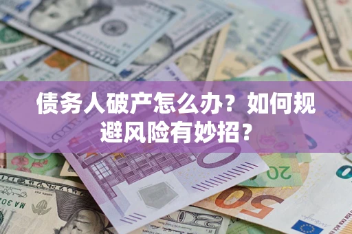 北京债务人破产怎么办？如何规避风险有妙招？