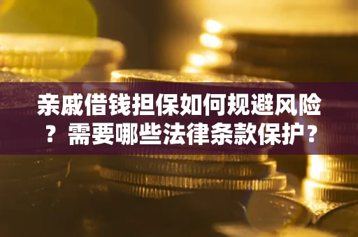 北京亲戚借钱担保如何规避风险？需要哪些法律条款保护？