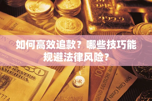 北京如何高效追款？哪些技巧能规避法律风险？