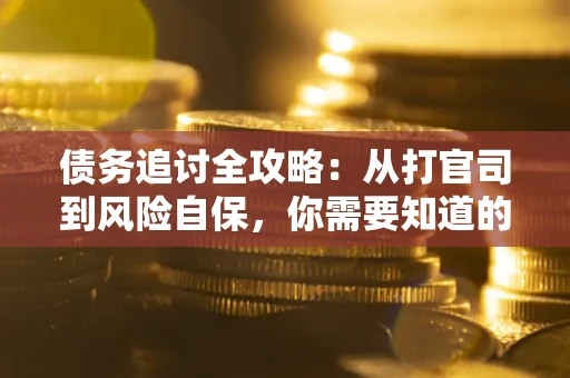 北京债务追讨全攻略：从打官司到风险自保，你需要知道的法律智慧