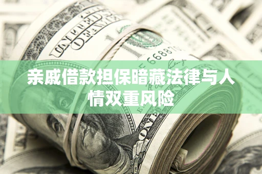 北京亲戚借款担保暗藏法律与人情双重风险
