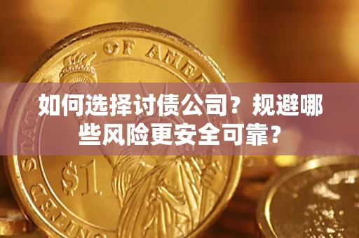 北京如何选择讨债公司？规避哪些风险更安全可靠？