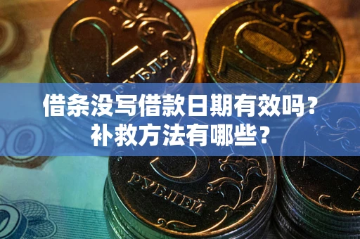 北京借条没写借款日期有效吗？补救方法有哪些？