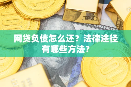 北京网贷负债怎么还？法律途径有哪些方法？