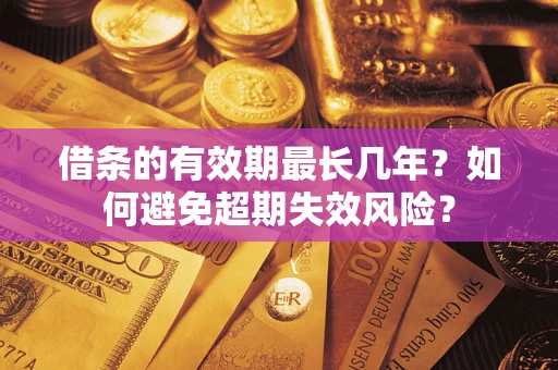北京借条的有效期最长几年？如何避免超期失效风险？