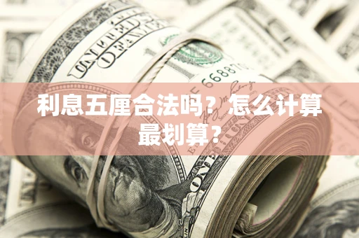 北京利息五厘合法吗？怎么计算最划算？