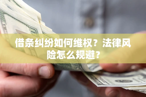 北京借条纠纷如何维权？法律风险怎么规避？