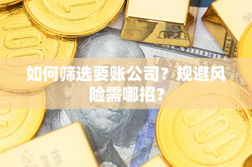 北京如何筛选要账公司？规避风险需哪招？