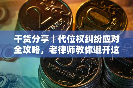 北京干货分享｜代位权纠纷应对全攻略，老律师教你避开这5大雷区
