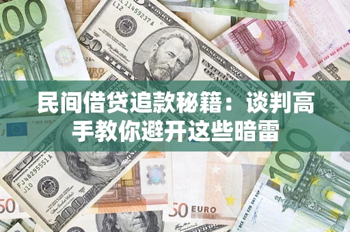 北京民间借贷追款秘籍：谈判高手教你避开这些暗雷